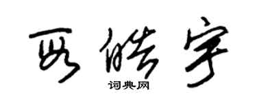 朱錫榮段皓宇草書個性簽名怎么寫