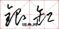駱恆光銀缸草書怎么寫