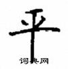 顧仲安寫的硬筆楷書平
