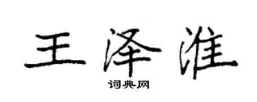 袁強王澤淮楷書個性簽名怎么寫