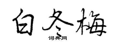 曾慶福白冬梅行書個性簽名怎么寫