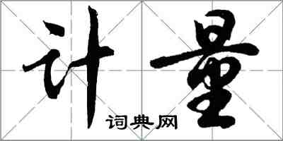 胡問遂計量行書怎么寫