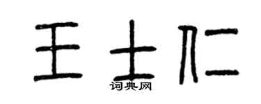 曾慶福王士仁篆書個性簽名怎么寫