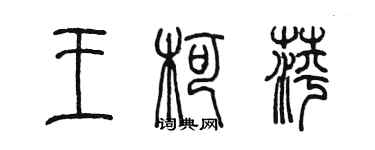 陳墨王柯萍篆書個性簽名怎么寫