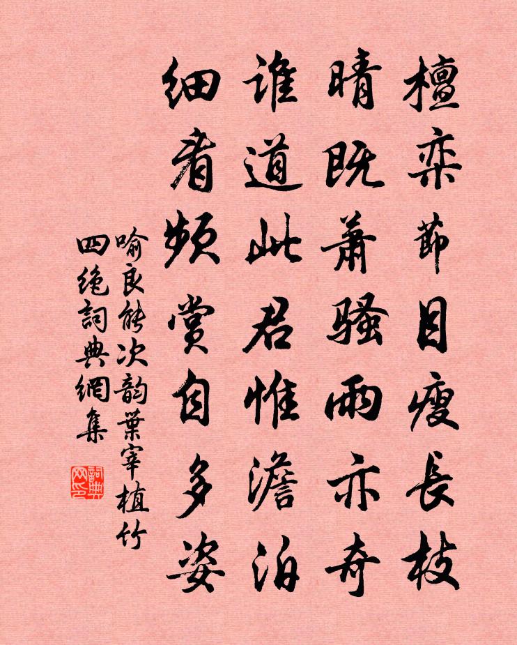 喻良能次韻葉宰植竹四絕書法作品欣賞