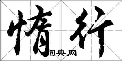 胡問遂惰行行書怎么寫