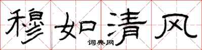 曾慶福穆如清風隸書怎么寫