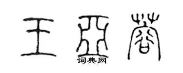 陳聲遠王亞蓉篆書個性簽名怎么寫