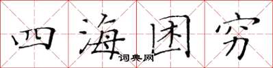 黃華生四海困窮楷書怎么寫