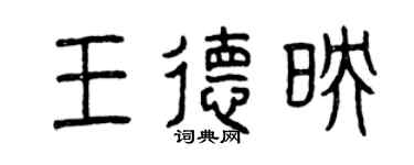 曾慶福王德映篆書個性簽名怎么寫