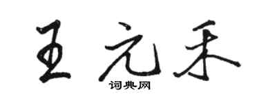 駱恆光王元禾行書個性簽名怎么寫
