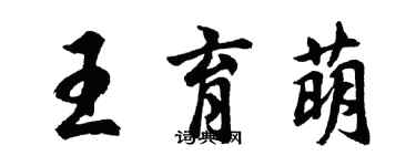 胡問遂王育萌行書個性簽名怎么寫