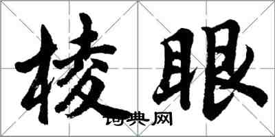 胡問遂棱眼行書怎么寫