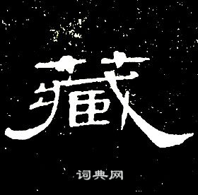 席夔千字文中藏的寫法