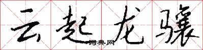 雲起龍驤怎么寫好看