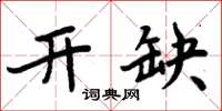 周炳元開缺楷書怎么寫