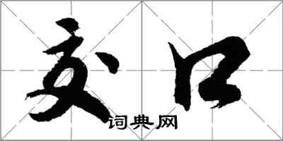 胡問遂交口行書怎么寫