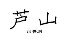 袁強蘆山楷書個性簽名怎么寫