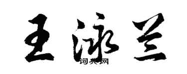 胡問遂王泳蘭行書個性簽名怎么寫