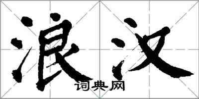 翁闓運浪漢楷書怎么寫