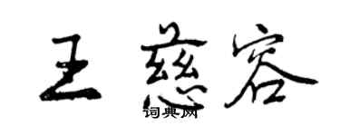 曾慶福王慈容行書個性簽名怎么寫