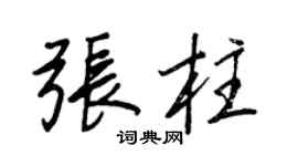 王正良張柱行書個性簽名怎么寫