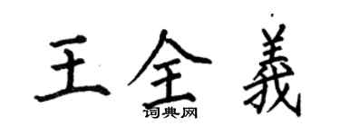何伯昌王全義楷書個性簽名怎么寫