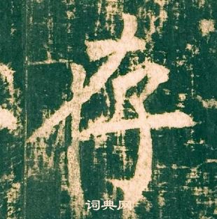 神策軍碑中柳公權的寫法