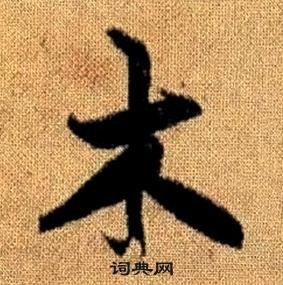 趙孟頫真草千字文中木的寫法