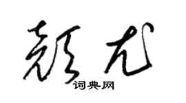 梁錦英顏尤草書個性簽名怎么寫