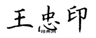 丁謙王忠印楷書個性簽名怎么寫