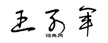 曾慶福王列軍草書個性簽名怎么寫