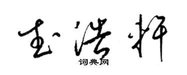 梁錦英武浩軒草書個性簽名怎么寫