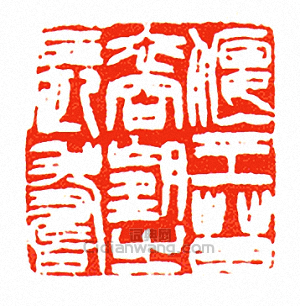 徐三庚的篆刻印章偃王苗裔望之長壽