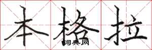 駱恆光本格拉楷書怎么寫