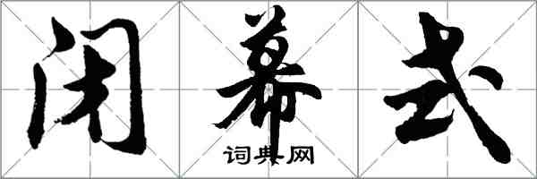 胡問遂閉幕式行書怎么寫