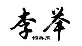 胡問遂李舉行書個性簽名怎么寫