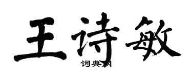 翁闓運王詩敏楷書個性簽名怎么寫