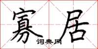 荊霄鵬寡居楷書怎么寫