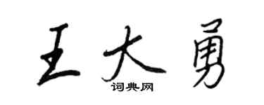 王正良王大勇行書個性簽名怎么寫