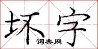龐中華壞字楷書怎么寫