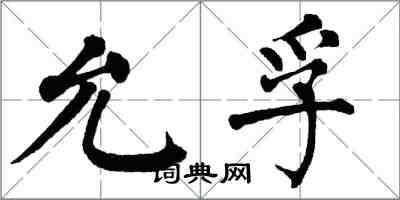 翁闓運允孚楷書怎么寫