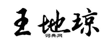 胡問遂王地瓊行書個性簽名怎么寫