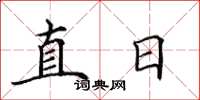 田英章直日楷書怎么寫