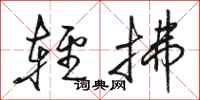 駱恆光輕拂行書怎么寫