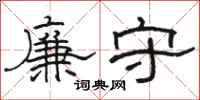 駱恆光廉守隸書怎么寫