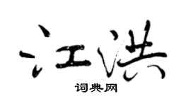 曾慶福江洪行書個性簽名怎么寫