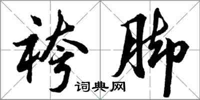 胡問遂袴腳行書怎么寫