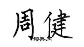 何伯昌周健楷書個性簽名怎么寫