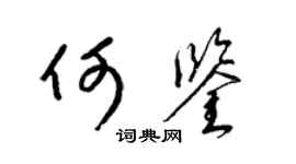 梁錦英何鑒草書個性簽名怎么寫